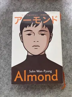 アーモンド Sohn Won-Pyung