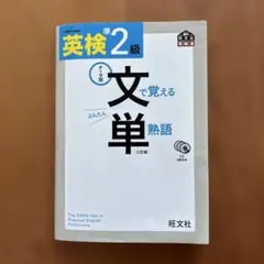 英検準2級 文で覚える単熟語 3訂版　CD３枚