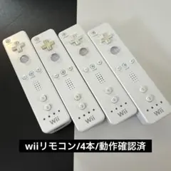 wiiリモコン 4本