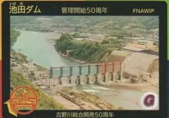 池田ダム ダムカード 管理開始50周年記念のサムネイル