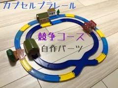 カプセルプラレール 対応　競争レールセット （自作品）