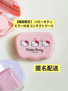 【韓国限定】 ハローキティ ミラー付きコンタクトケース 韓国ダイソー サンリオ