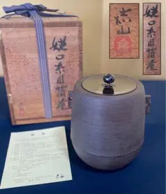 《R》茶道具 姥口 糸目筒釜 嘉山工房 横倉嘉山 略歴 共箱　260924J6