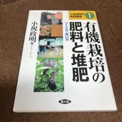 有機栽培の肥料と堆肥 つくり方・使い方