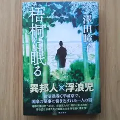 梧桐に眠る 　澤田瞳子