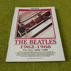 ザ・ビートルズ 1962年～1966年