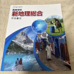 新地理総合 教科書