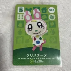 s*️様 クリスチーヌ 300 amiiboカード あつまれどうぶつの森