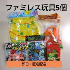 ファミレス お子様セット 玩具おもちゃ5個セット まとめ売り