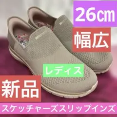 新品 SKECHERS スリップインズ26cm 幅広ベージュレディスサイズのサムネイル