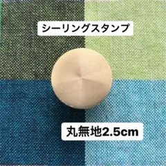 丸無地2.5cm 25mm シーリングスタンプヘッド 封蝋 ハンドル付き