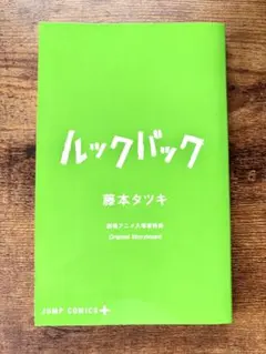 ルックバック 劇場アニメ入場者特典Original Storyboard　ネーム