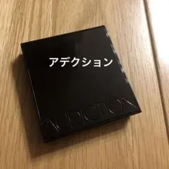 アディクション アイシャドウ