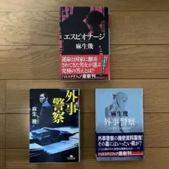 外事警察 CODE: ジャスミン エスピオナージ 麻生幾 ３冊セット