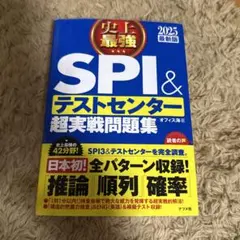 史上最強SPI&テストセンター超実戦問題集 2025最新版