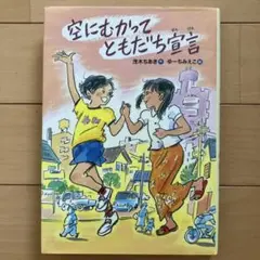 空にむかってともだち宣言