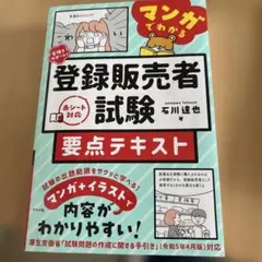 合格をサポート! マンガでわかる登録販売者試験 要点テキストのサムネイル