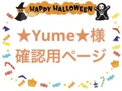 ★Yume★様確認用ページ