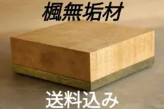 飾り台　楓無垢材