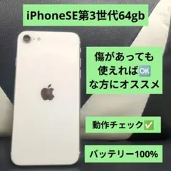 153　iPhone se3 第3世代 64gb 白 SIMフリー　スマホ