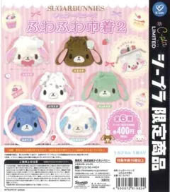 シュガーバニーズ ふわふわ巾着2 あおうさ あおみみうさ セット