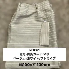 NITORI遮光・防炎カーテン1枚 BE*100×200のサムネイル