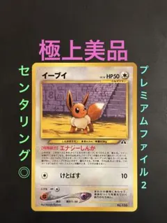 旧裏　極上美品　イーブイ　プレミアムファイル2 ★neo センタリング◎ プロモ
