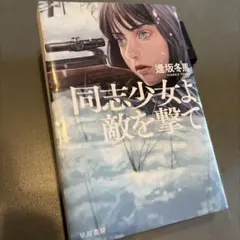 同志少女よ、敵を撃て