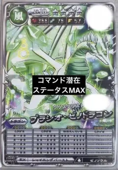 オレカバトル2 プラシオ・ゼノドラゴン コマ潜 疑似GM個体 育成済み 完成品