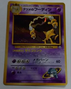 ポケモンカード　旧裏　ナツメのフーディン
