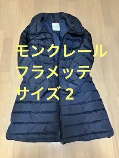 MONCLER FLAMMETTE モンクレールフラメッテ　サイズ2