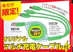 オリジナル マルチ充電ケーブル