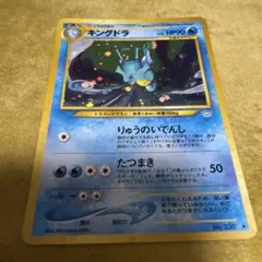 極美品【旧裏】キングドラ☆ ポケモンカードneo 遺跡をこえて… - メルカリ