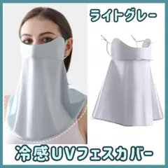 冷感UV　フェイスカバー　ネックガード ライトグレー