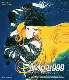 03783『銀河鉄道９９９　エターナル・ファンタジー』B2判映画ポスター非売品 03783『銀河鉄道999 エターナル・ファンタジー』B2判映画ポスター