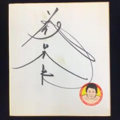 2025年最新】藤波辰爾サインの人気アイテム - メルカリ