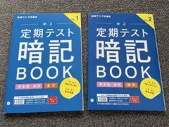 進研ゼミ中学講座 中2 定期テスト暗記BOOK Vol.1 2のサムネイル