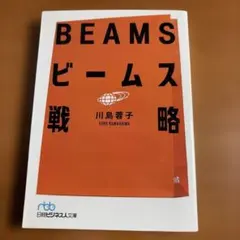【ファッションブランド】ビームス戦略【川島 蓉子】