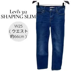 リーバイス 312 SHAPING SLIM デニムパンツ ( 25インチ )