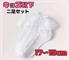 ✨新品未使用キッズ フリル くるぶし丈 ソックス 2足セット（17〜19cm）