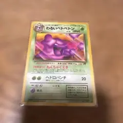 わるいベトベトン ポケカ ポケモンカード 旧裏 1996のサムネイル