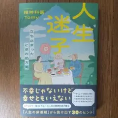 人生迷子 - 立ち止まったときの処方箋 -