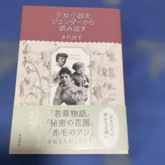 ○木村民子「少女小説をジェンダーから読み返す」
