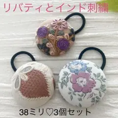 超お買い得♡リバティとインド刺繍　大きめくるみボタン(38ミリ) 豪華3個セット