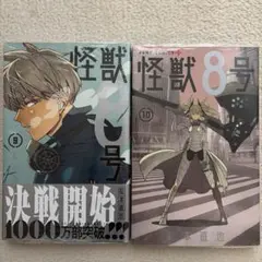 怪獣8号 9巻 10巻 セット