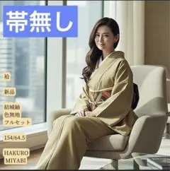 帯無し　未使用　新品　美品　袷　正絹　結城紬　はたおり娘？　色無地　フルセット