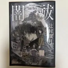 闇祓 辻村深月 角川文庫
