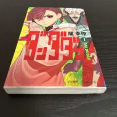 ダンダダン 1巻初版 - メルカリ