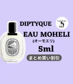 DIPTYQUE EAU MOHELI(オーモエリ) 5mlのサムネイル
