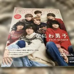 NON-NO 2024年　1.2月合併号　なにわ男子表紙